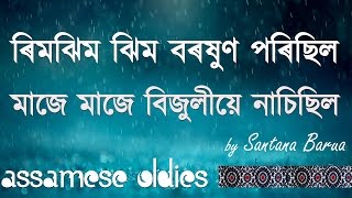 Video thumbnail of "Rimjhim Boroshun Porisil | ৰিমঝিম বৰষুণ পৰিছিল । Santana Barua"