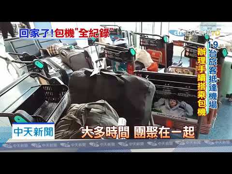 20200221中天新聞　終於要回家！公主號19名台旅客　今晚搭包機返台