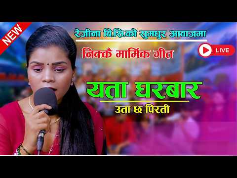 रेजीना बि.सिको सुमधुर आवाजमा | New Nepali Ekal Sad Song 2083/2026 Rejina BC / यता घरबार उता छ पिरती