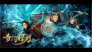 【FILM】STRANGE DOOR AND DARK BLADE 奇门暗刃 TRAILER