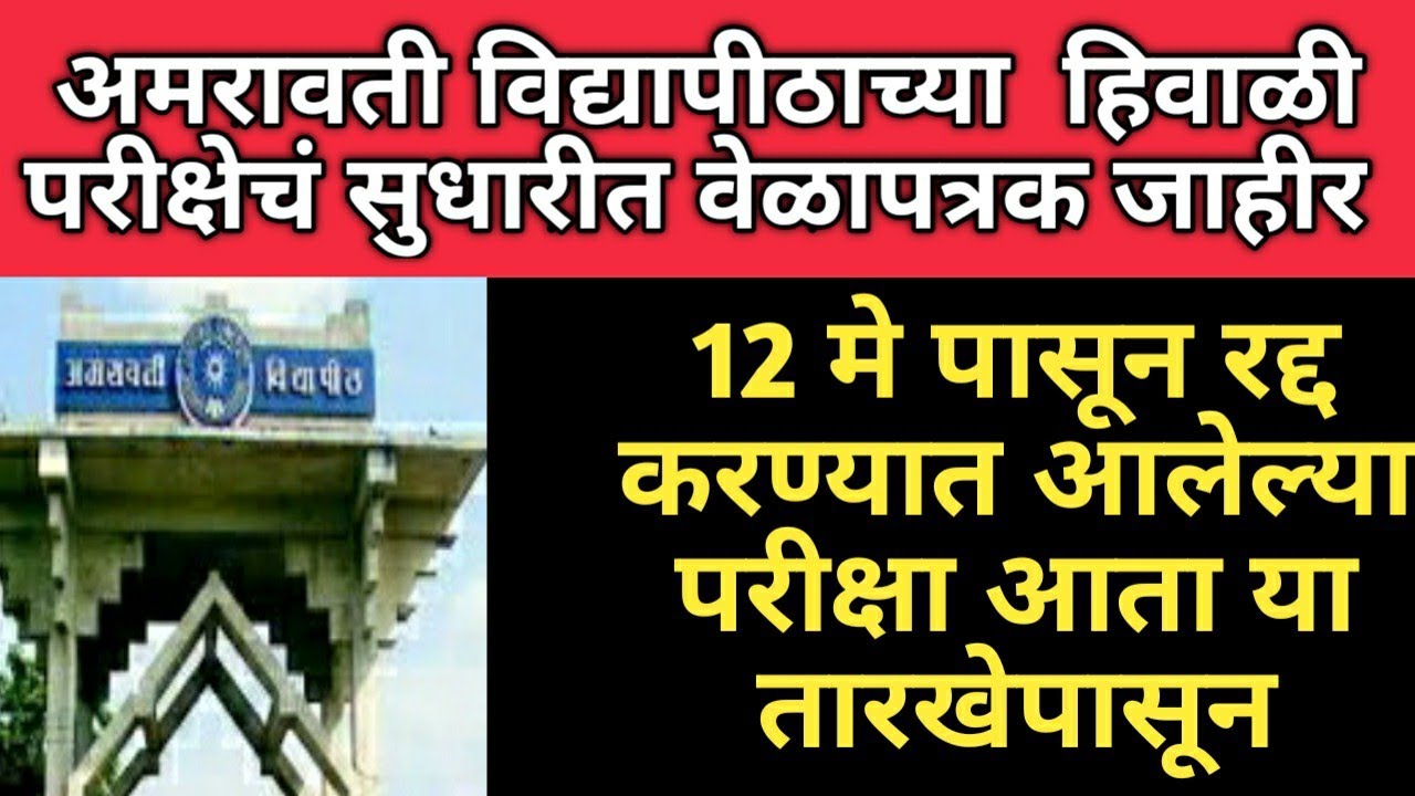 Amravati university winter exam schedule | या तारखेपासून परीक्षेला परत सुरुवात | SGBAU EXAM NEWS