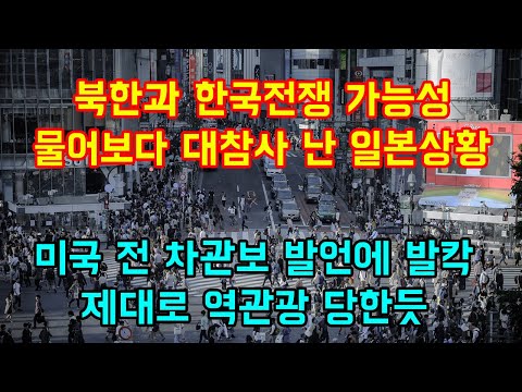 북한과 한국전 가능성 물어보다 대참사 난 일본상황 &amp;quot;미국 전 차관보의 발언에 초비상&amp;quot;