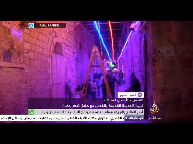 أهم الصور.. القدس تتزين احتفالا بقدوم شهر رمضان المبارك