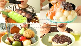 【咀嚼音】甘味処メニューを食べる【Eating Sounds/ASMR/Mukbang】
