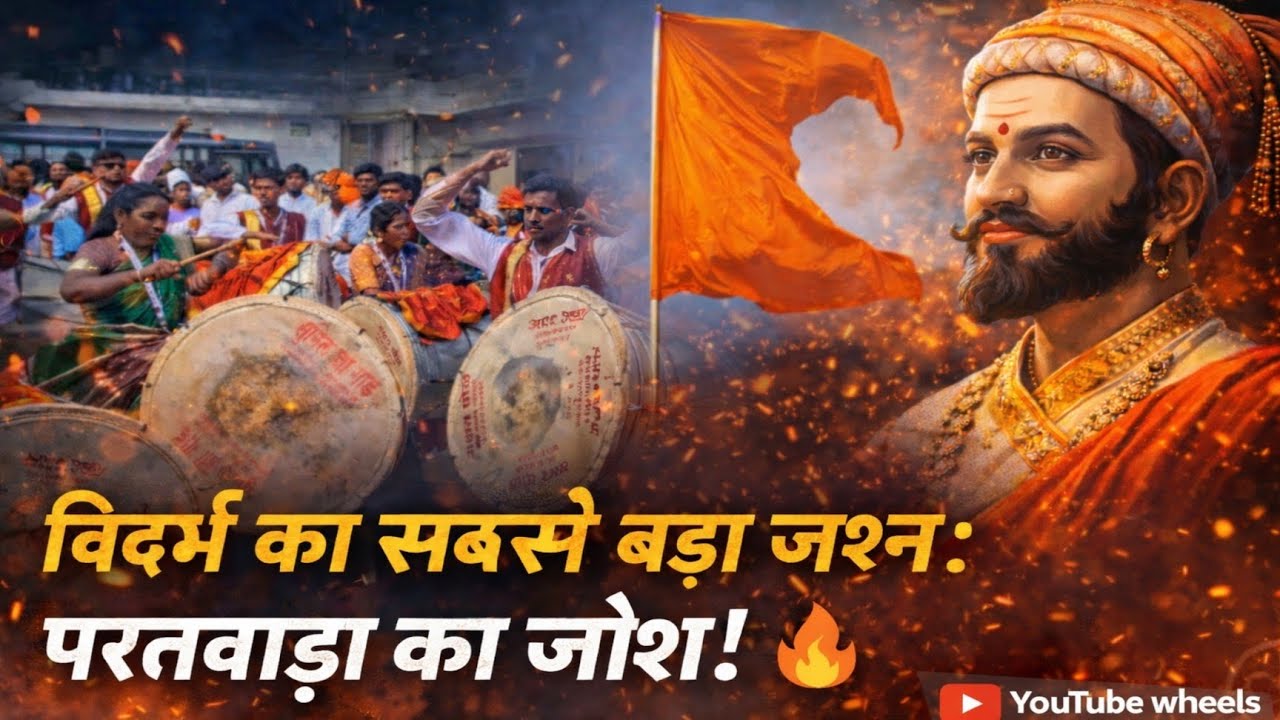 विदर्भ का सबसे बड़ा जश्न | शिवजयंती परतवाड़ा 2026 🔥 Dhol Tasha | Partwada Vlog | BHAIYYUU ON WHEELS