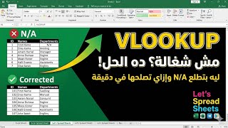 حل مشكلة الخطأ N/A في دالة VLOOKUP في إكسيل (شرح عملي)