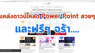 แหล่งดาวน์โหลดเทมเพลต powerpoint สวยๆ และฟรีๆ จร้า แหล่งดาวน์โหลดเทมเพลต powerpoint สวยๆ และฟรีๆ จร้า