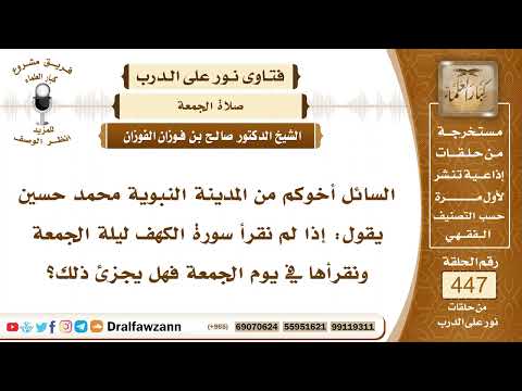 6237- هل يجزئ قراءة سورة الكهف يوم الجمعة بدلا من ليلة الجمعة؟