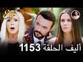أليف الحلقة 1153 دوبلاج عربي AK 