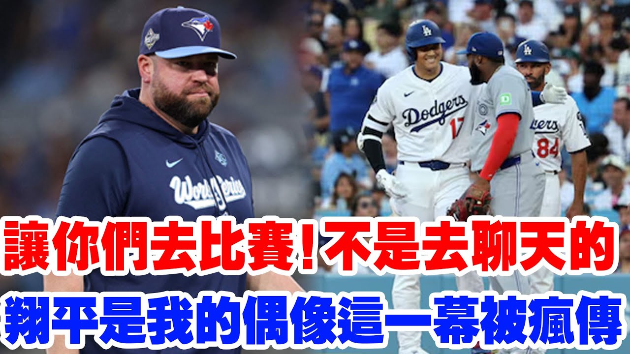 【他讓世界安靜】“你們是來比賽的，不是來聊天的！”小格雷羅在鏡頭前哽咽說出“翔平是我的偶像”！這一幕被鏡頭拍下後瘋傳！