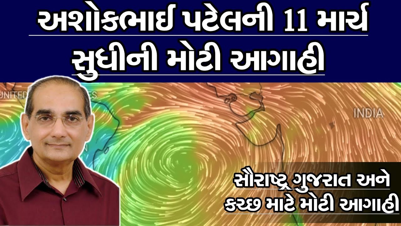 અશોકભાઈ પટેલની 11 માર્ચ સુધીની મોટી આગાહી, સૌરાષ્ટ્ર ગુજરાત અને કચ્છ માટે