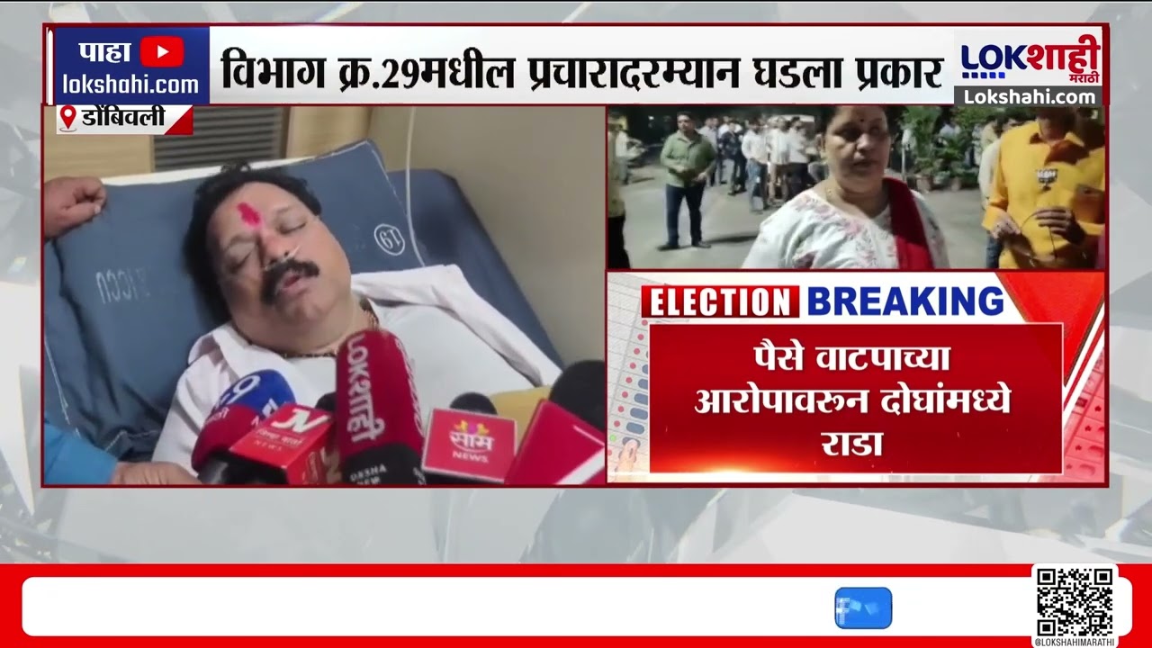 Shivsena vs BJP Dombivli। डोंबिवलीत पुन्हा भाजप-शिवसेना आमने-सामने, पैसे वाटपाच्या आरोपावरून राडा