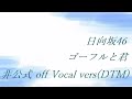 日向坂46 ゴーフルと君 非公式 off Vocal vers(DTM)