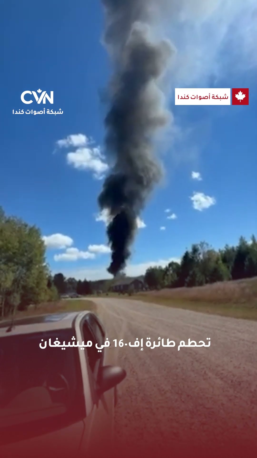 تحطم إف-16 في ميشيغان بعد مهمة تدريبية