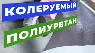 Колеруемое СВЕРХПРОЧНОЕ полиуретановое покрытие