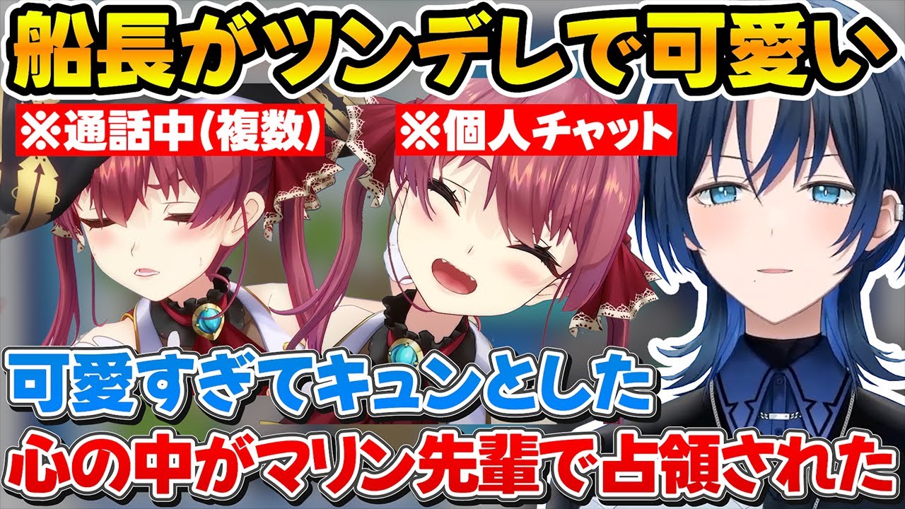 みんなで通話してる時はツンなのに個人チャットでデレる船長が可愛すぎて心が占領された青くゆｗ【ホロライブ/火威青/宝鐘マリン/切り抜き】