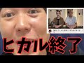 【炎上】ヒカル、終了のお知らせ…チャンネル登録者20万人減少で鎮火もできず… #ヒカル
