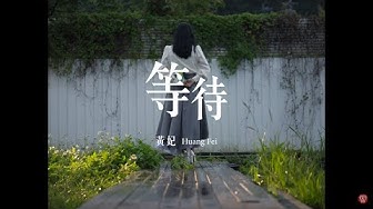 黃妃《等待》官方MV