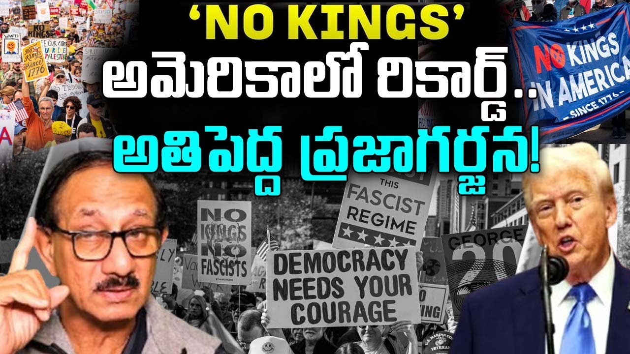 ' NO KINGS ' అమెరికాలో రికార్డ్.. అతిపెద్ద ప్రజా గర్జన! | Donald Trump |  amerika | jwalasiva |