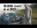 ЛЮТАЯ BMW E30 НА 535 СИЛ ДЛЯ ДРИФТА | ОКОЛОТАЧЕК