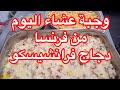 وجبة العشاء اليوم من فرنسا