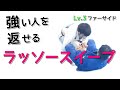【Lv.3】 ベースが強い相手に効果的なラッソー スイープ(ファーサイド)