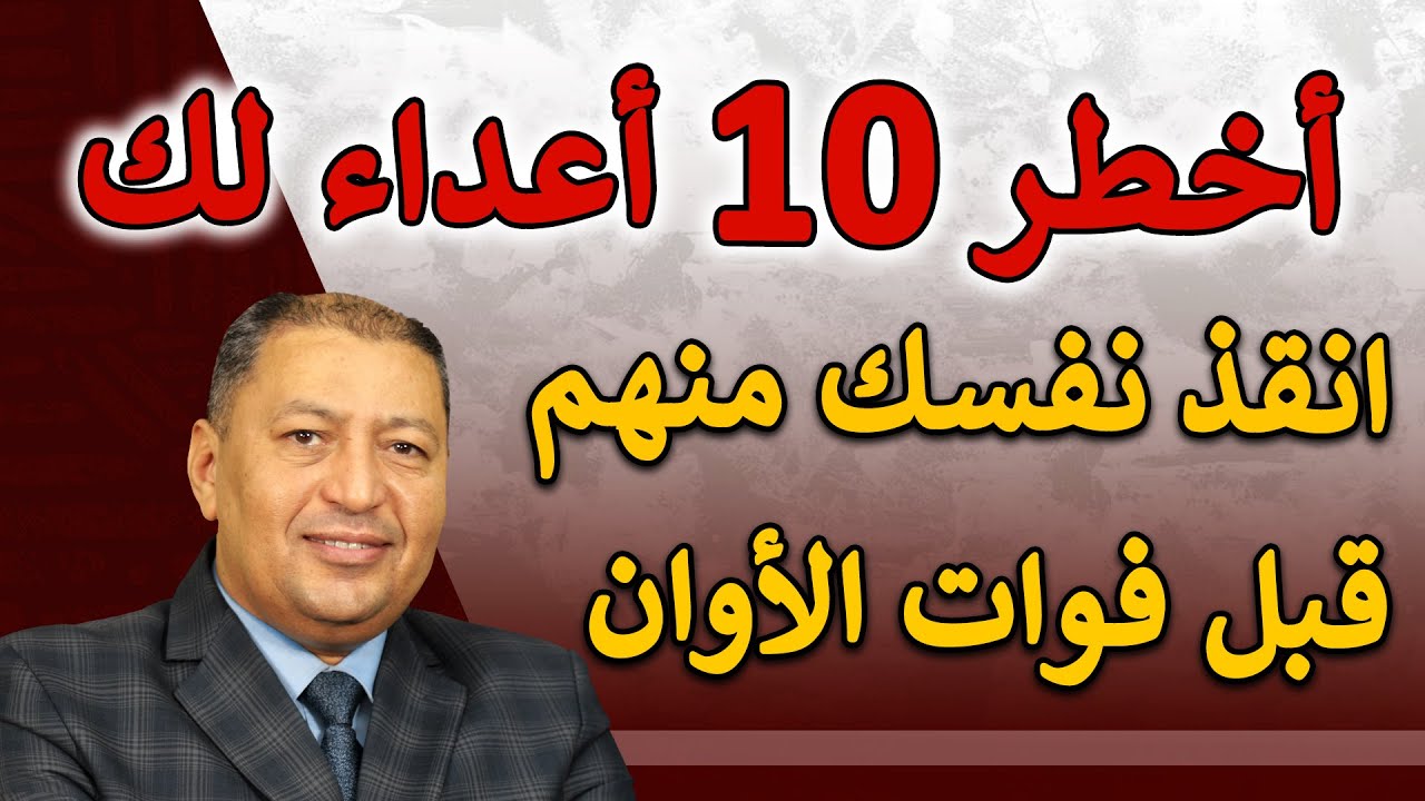 ⭐ احذر ! أخطر 10 أعداء يدمروا حياتك