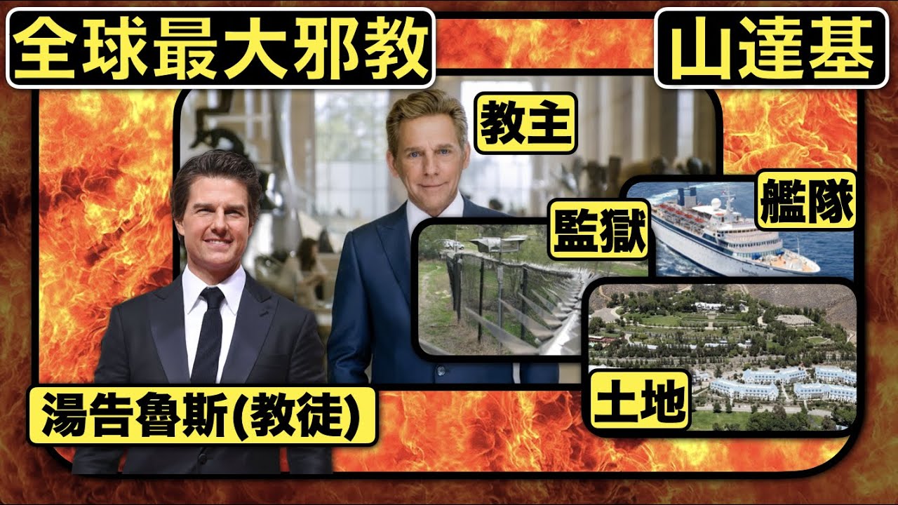 史上最強邪教－山達基(Scientology)｜要陪教主打飛機！｜大規模滲透政府｜湯告魯斯都係教徒｜擁有艦隊、監獄、大量土地｜傳銷技術竟然與山達基教有莫大關係？！解構其中傳教招式｜粵語中字