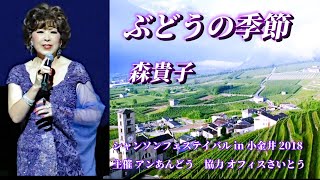ぶどうの季節　　森貴子　　　　Giorni - Mina　訳詞　田辺美奈子