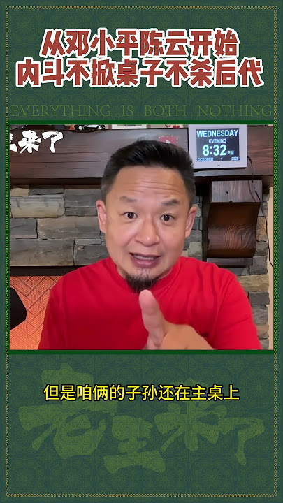 从邓小平陈云开始内斗不掀桌子不杀后代 #大老王 #大熱門 #老王来了  #王吉舟 #熱門 #老王 #拿幸 #分享 #中国 #台湾 #香港 #军事 #邓小平 #陈云 #中国政治 从邓小平陈云开始内斗不掀桌子不杀后代 #大老王 #大熱門 #老王来了  #王吉舟 #熱門 #老王 #拿幸 #分享 #中国 #台湾 #香港 #军事 #邓小平 #陈云 #中国政治