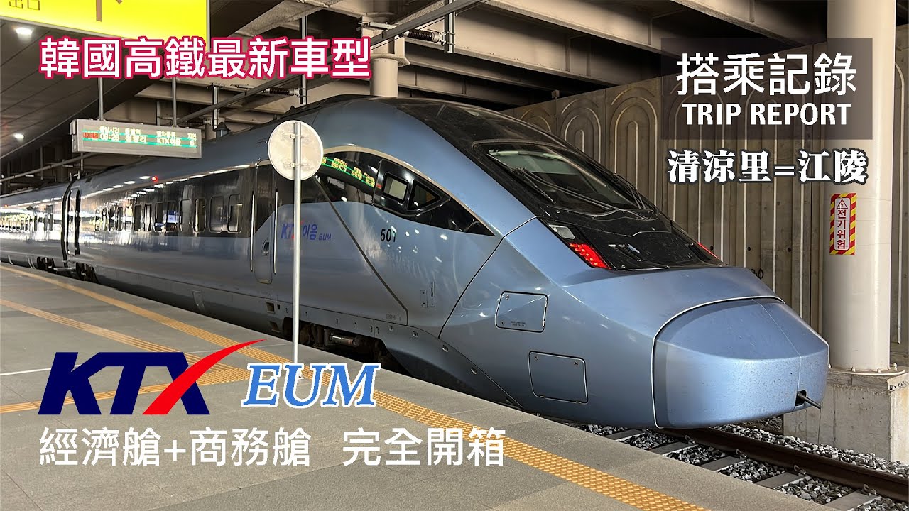 【韓國製造】韓國高鐵最新車型，第一款動力分散式高鐵列車！經濟艙+商務艙完整開箱 韓國鐵路KTX-Eum 京江線 清涼里=江陵 搭乘記錄 | 20230603