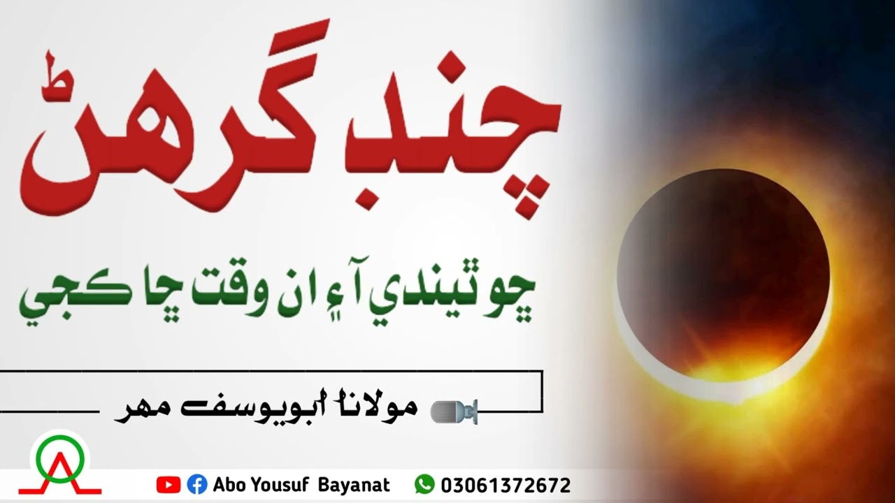 چنڊ گرھڻ متعلق سنڌي بيان | مولانا ابويوسف مھر