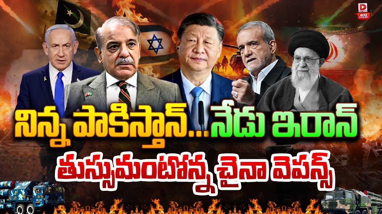 LIVE : Top Story : నిన్న పాకిస్తాన్‌...నేడు ఇరాన్‌.. | Chinese-made HQ-9B systems fail in Iran