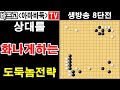 상대를 화나게하는 도둑놈 전략 바프고 실전해설 8단전 바둑