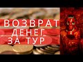 Как   вернуть  деньги  за отмененный  из-за  коронавируса  тур,  возможно  ли это сделать ?