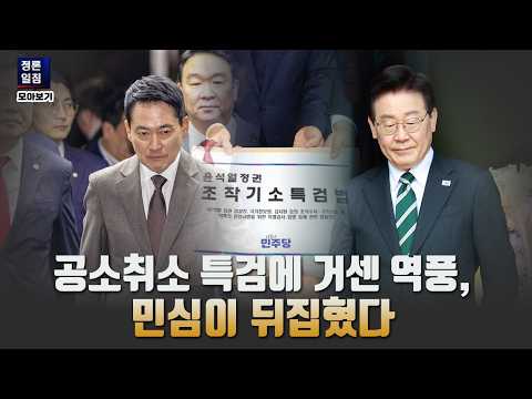 [정론일침 모아보기] 공소취소 특검의 거센 역풍, 민심이 뒤집어졌다