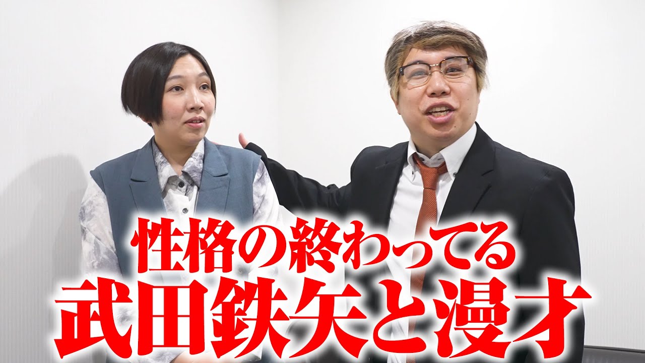 性格の終わってる武田鉄矢とエルフはるが漫才