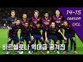 '말이 필요없는 MSN' 14-15시즌 챔스 우승을 차지한 바르셀로나