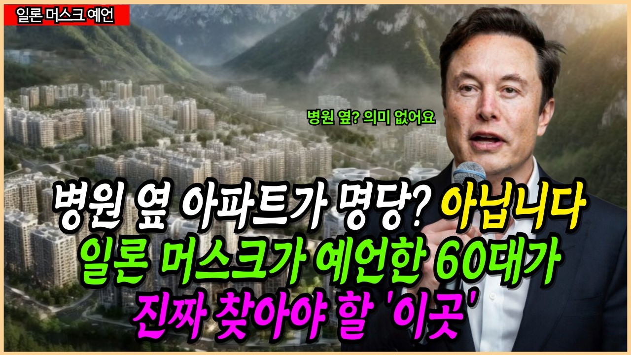 병원 옆 아파트가 명당? 아닙니다. 일론 머스크가 예언한 60대가 진짜 찾아야 할 '이곳' | 노후에 가장 살기 좋은 곳 | 노후지혜