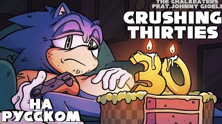 The Chalkeaters feat. Johnny Gioeli - Crushing Thirties. On RUS.