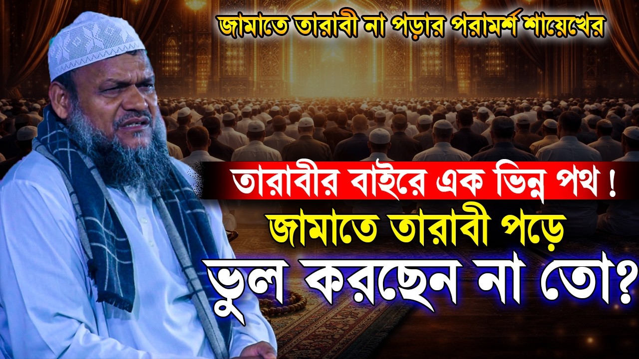 জামাতে তারাবি পড়ে ভুল করছেন না তো❓ ব্যতিক্রমী পরামর্শ শায়েখের | Sheikh Abdur Razzak Bin Yousuf waz