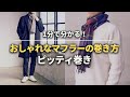 【1分でわかる】マフラーの巻き方！ピッティ巻き・ミラノ巻き編【30代・40代　メンズ】