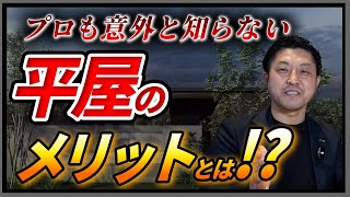 【平屋 メリット】2階建てvs平屋、どっちがお得?平屋の6つのメリットと月7万円台で建つ方法/福岡県の注文住宅/ハウスメーカー・工務店・建築設計/タリル/小さな平屋