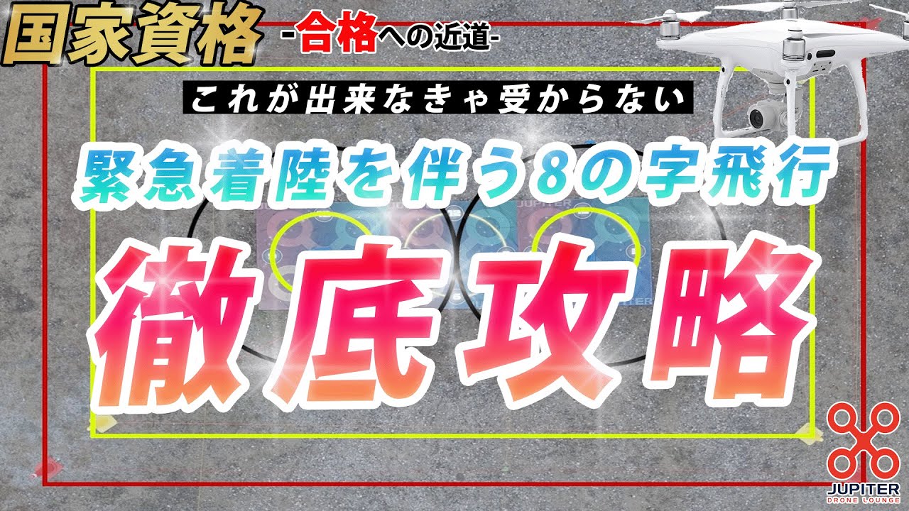【ドローン国家資格】これが出来なきゃ緊急着陸を伴う8の字飛行は受からない！1等基本徹底解説