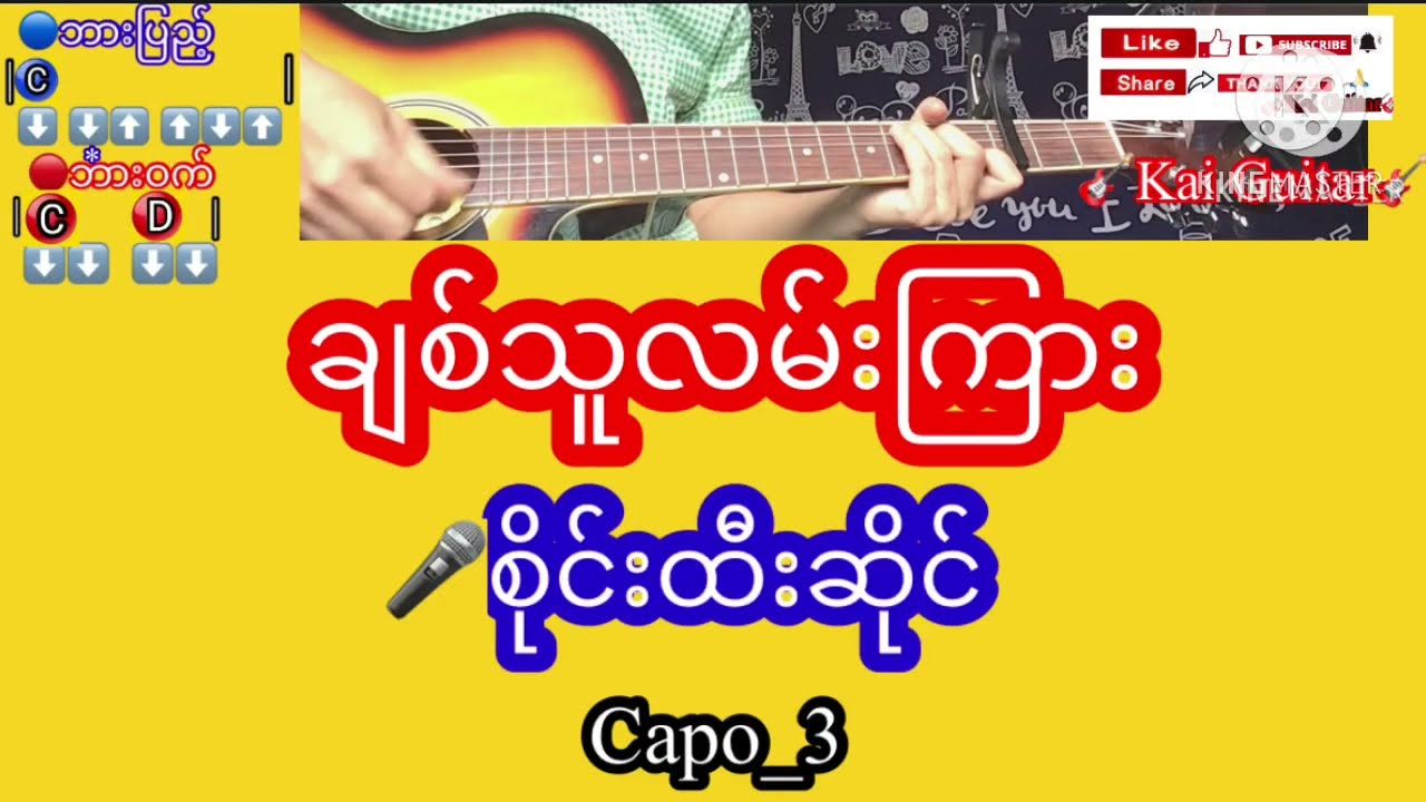 ချစ်သူလမ်းကြား ဆို_စိုင်းထီးဆိုင် ဂီတာ #Kai Guitar
