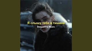 Ты мне покажи - Deepamine Music