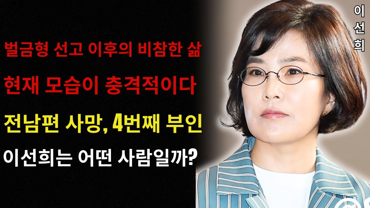 이선희의 비참한 현재 상황:‘국민가수’에서 횡령 스캔들로 벌금형까지…61세에 공개된 충격적인 외모.전 남편 사망 후, 왜 그녀는 네 번째 아내가 되는 재혼을 선택했을까?현재 그녀가