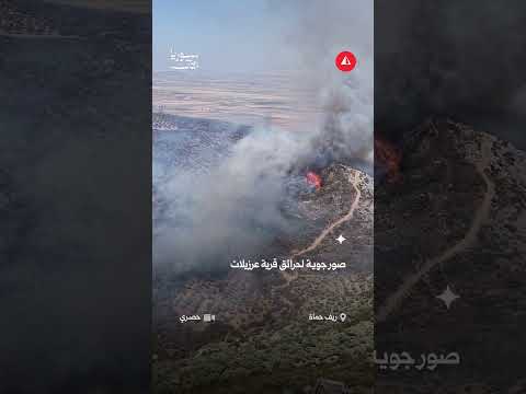 صور جوية لحرائق قرية عرزيلات غرب حماة