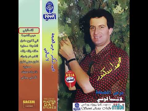 الفنان محمد اسكندر لا تسألوني البوم عرس الضيعة