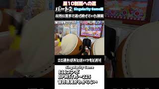 今まで苦手で避けてた曲を全良! #音ゲー #太鼓の達人 #shorts